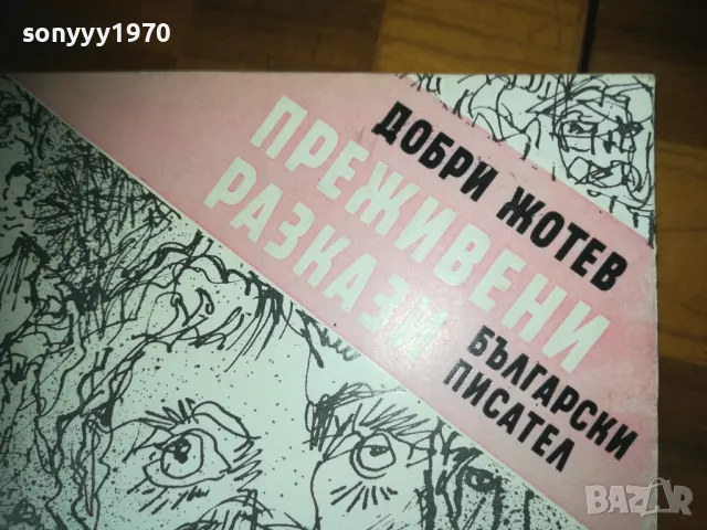 ПРЕЖИВЕНИ РАЗКАЗИ-КНИГА 0310241140, снимка 4 - Художествена литература - 47446423