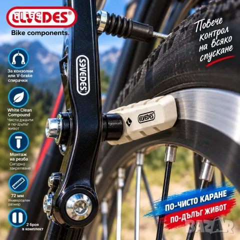 Гумички за V-Brake спирачки ELVEDES, White Clean Compound, 72 мм, Бели, Комплект, снимка 9 - Части за велосипеди - 54874335