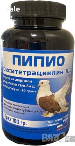 Пипио Disinfection Mix(Oкситетрециклин 100) за гълъби, снимка 1 - Гълъби - 30793099