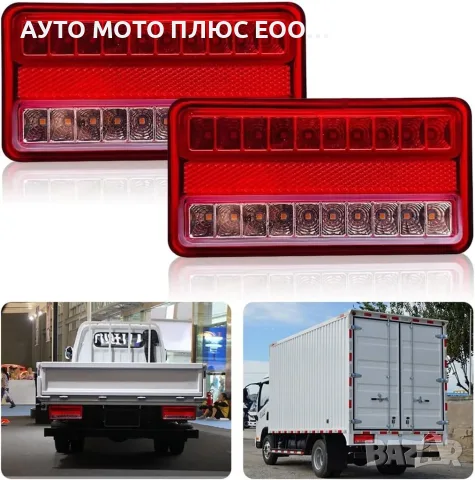 Комплект Диодни LED стопове за Ремарке 12/24V - 15 x 8 x 3.5 см.