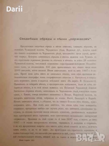 Свадебные обряды и песни "Кержаковъ" -А. Чесноков, снимка 3 - Други - 39918715
