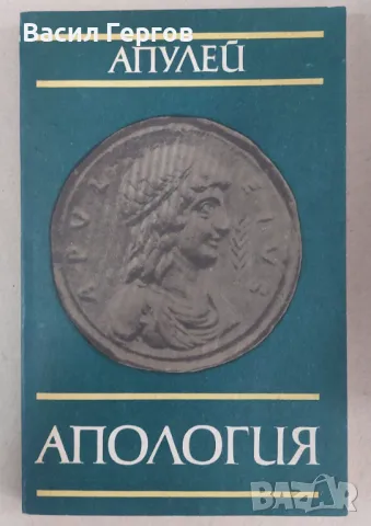 Апология Апулей, снимка 1