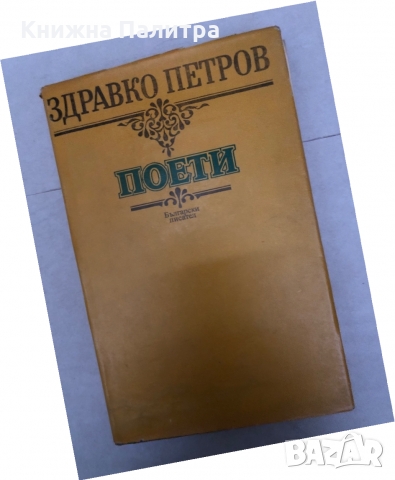 Поети- Здравко Петров
