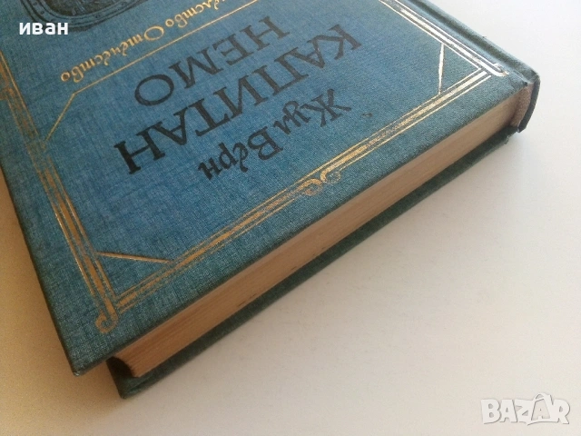 Капитан Немо - Жул Верн - 1977г., снимка 7 - Художествена литература - 53413729