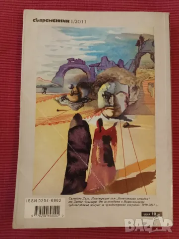 Списание Съвременник,1-ви брой, 2011 година. , снимка 2 - Списания и комикси - 47941279