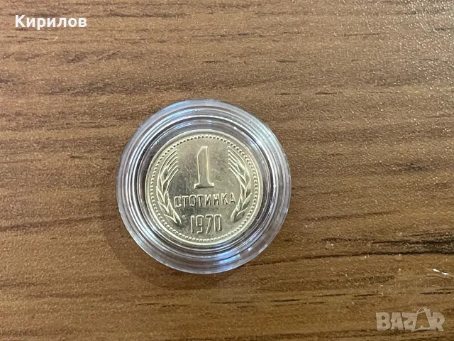 1 стотинка, 1970г.