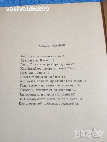 Елена Сапарина - Когато животните можеха да говорят , снимка 6 - Детски книжки - 53802048