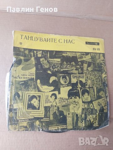 Грамофонна плоча Танцувайте с нас