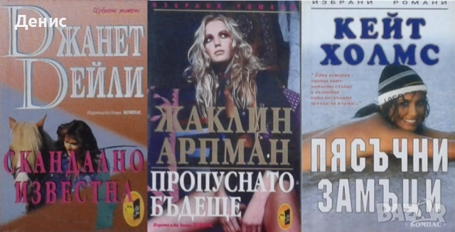 Автори на романтични романи – 05:, снимка 9 - Художествена литература - 53162161