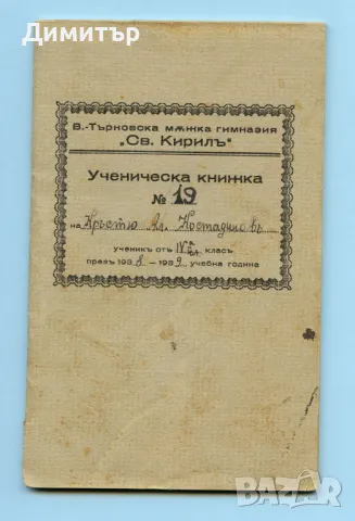 Стара ученическа книжка 1938