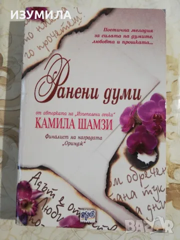 Ранени думи - Камила Шамзи 