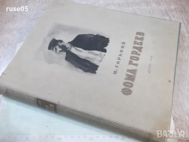 Книга "Фома Гордеев - М. Горький" - 356 стр., снимка 8 - Художествена литература - 47567980