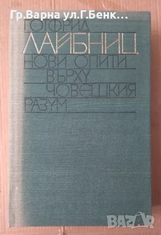 Нови опити върху човешкия разум Готфрид Лайбниц 70лв