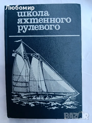 Школа яхтенного рулевого 