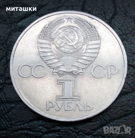 1 рубла 1981 година Ю. Гагарин СССР, снимка 5 - Нумизматика и бонистика - 53691628