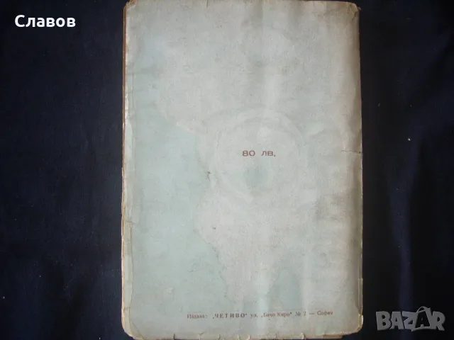 Приказки за жените, Михаилъ Цвикъ (1944), снимка 3 - Други ценни предмети - 51489332