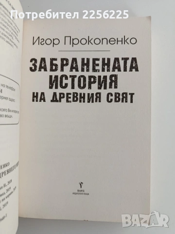 Забранената история на древния свят, снимка 6 - Художествена литература - 53746906