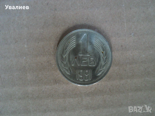 Монети от времето на соца, снимка 9 - Антикварни и старинни предмети - 53083595