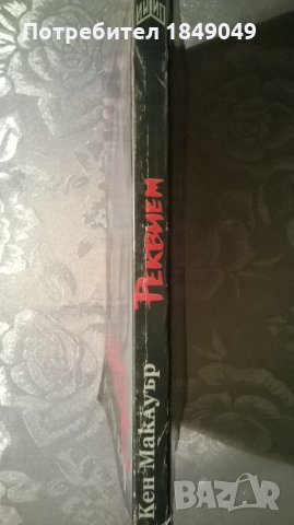 Реквием, снимка 3 - Художествена литература - 35729270