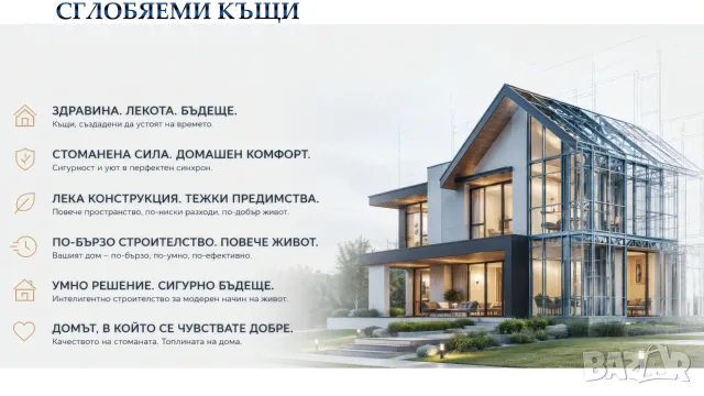 Къщи от олекотени стоманени профили /сглобяеми къщи/ - до ключ