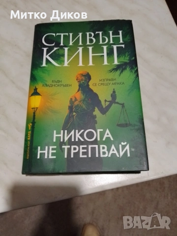 Стивън Кинг книга Никога не трепвай нова