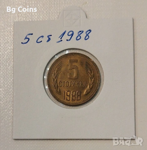 5 стотинки 1988 