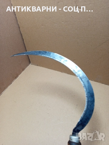 Стар Български Сърп За Жътва. , снимка 6 - Антикварни и старинни предмети - 51913137