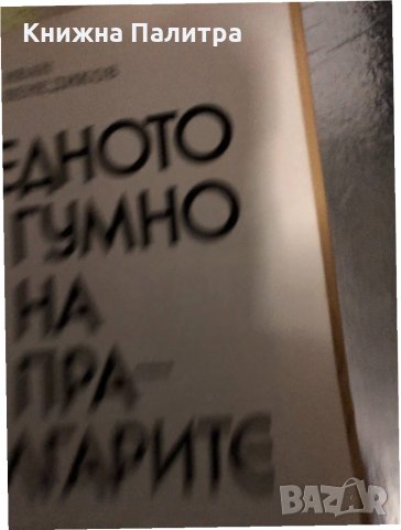 Медното гумно на прабългарите- Иван Венедиков, снимка 2 - Други - 34416064