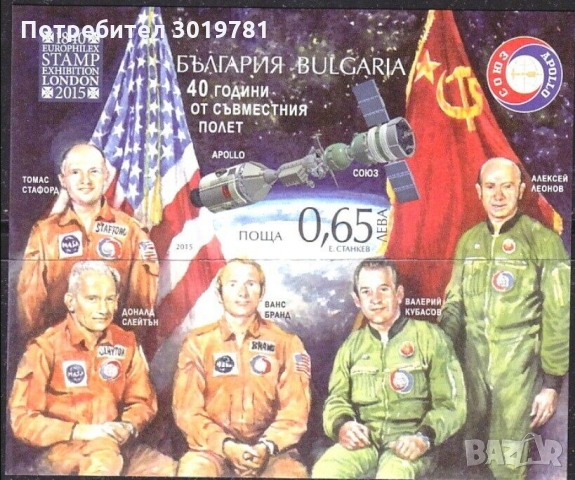 Чист блок неперфориран Космос Съюз - Аполо 2015 от България