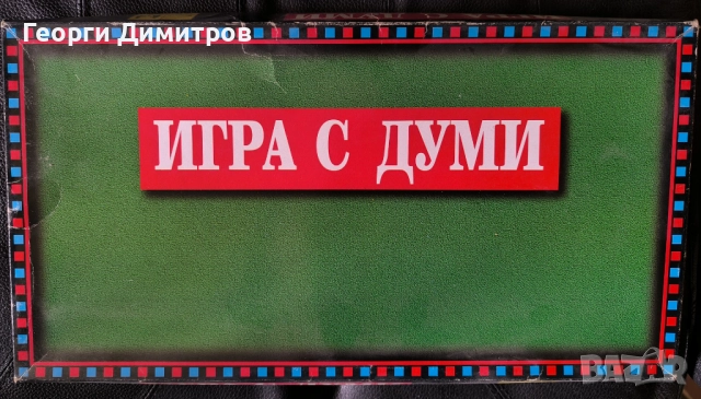 Игра с думи 