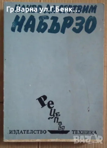 Какво да сготвим набързо Илина Димчева 12лв