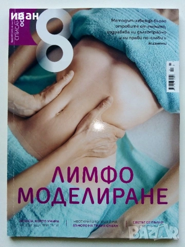 Списание "8" - 2024 / 2025г, снимка 2 - Списания и комикси - 53737401