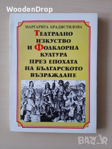 Маргарита Брадиславова - Театрално изкуство и фолклорна култура през епохата на Българското възражда