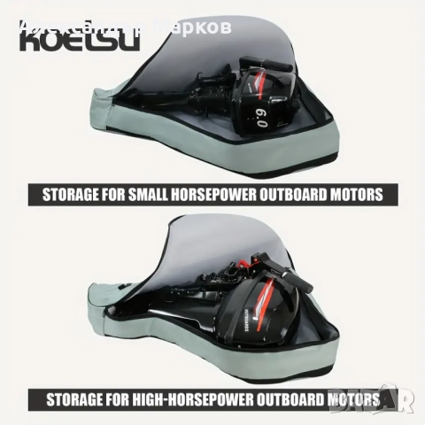 Сак за пранасяне и съхранение на ивън бордови мотор до 18Hp, снимка 4 - Водни спортове - 51461643