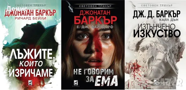 Трилъри и криминални романи от изд. Плеяда – 04:, снимка 3 - Художествена литература - 56082942