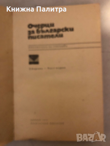 Очерци за български писатели. Част 1, снимка 2 - Художествена литература - 36177233