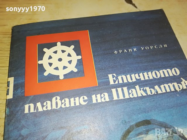 заявена-ЕПИЧНОТО ПЛАВАНЕ НА ШАКЪЛТЪН-КНИГА 2802231205, снимка 5 - Други - 39834116