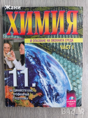 Химия и опазване на околната среда. Част 1 - 11. клас 
