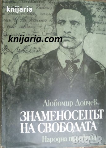 Знаменосецът на свободата