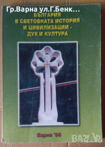 България в световната история и цивилизации-Дух и култура
