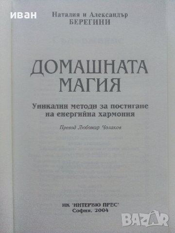 Домашната магия - Наталия и Александър Берегини - 2004г., снимка 2 - Езотерика - 41418247