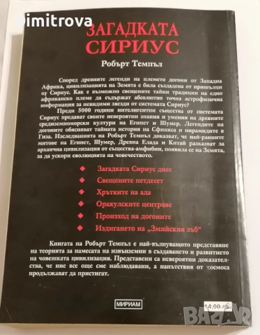Загадката Сириус - Робърт Темпъл, снимка 2 - Езотерика - 51620437