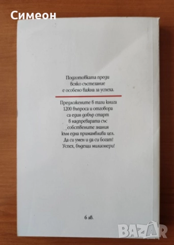 Как да стана богат - 1200 въпроса за ТВ състезания, снимка 3 - Художествена литература - 52617276
