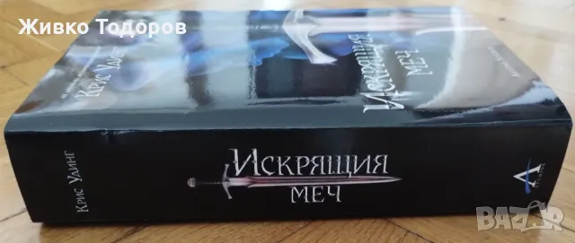 Искрящия меч -  Крис Удинг (НОВА с меки корици), снимка 3 - Художествена литература - 49504110