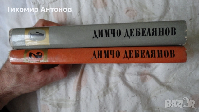Димчо Дебелянов - Съчинения в два тома. Първи и втори том, снимка 2 - Художествена литература - 52563399