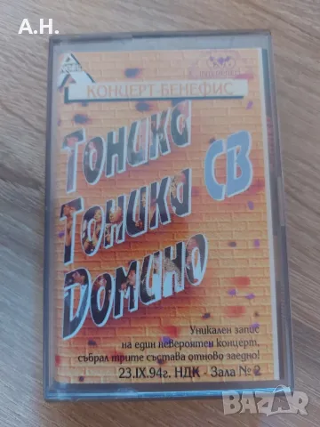 Тоника , Тоника СВ , Домино - Концерт Бенефис