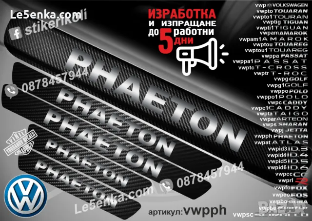 ПРАГОВЕ карбон VOLKSWAGEN SHARAN фолио стикери vwps, снимка 5 - Аксесоари и консумативи - 39152409
