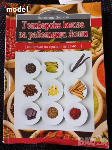 Готварска книга за работещи жени - Валентина Петрова