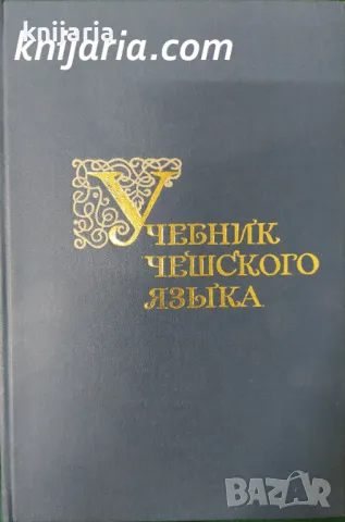 Учебник чешского языка, снимка 1 - Чуждоезиково обучение, речници - 48233909