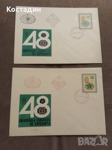 Първодневен плик 1963 48 световен есперантски конгрес, снимка 1 - Филателия - 42575945
